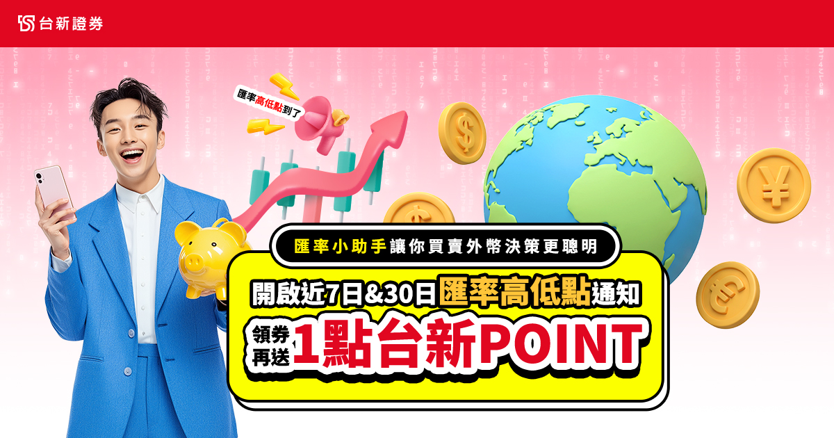 台新銀行提供7&30日匯率高低點通知，現在開啟限量送1點台新Point