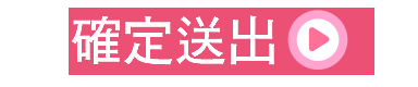 確定送出
