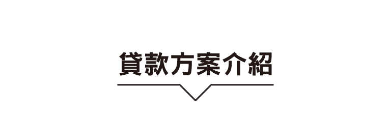 貸款方案介紹