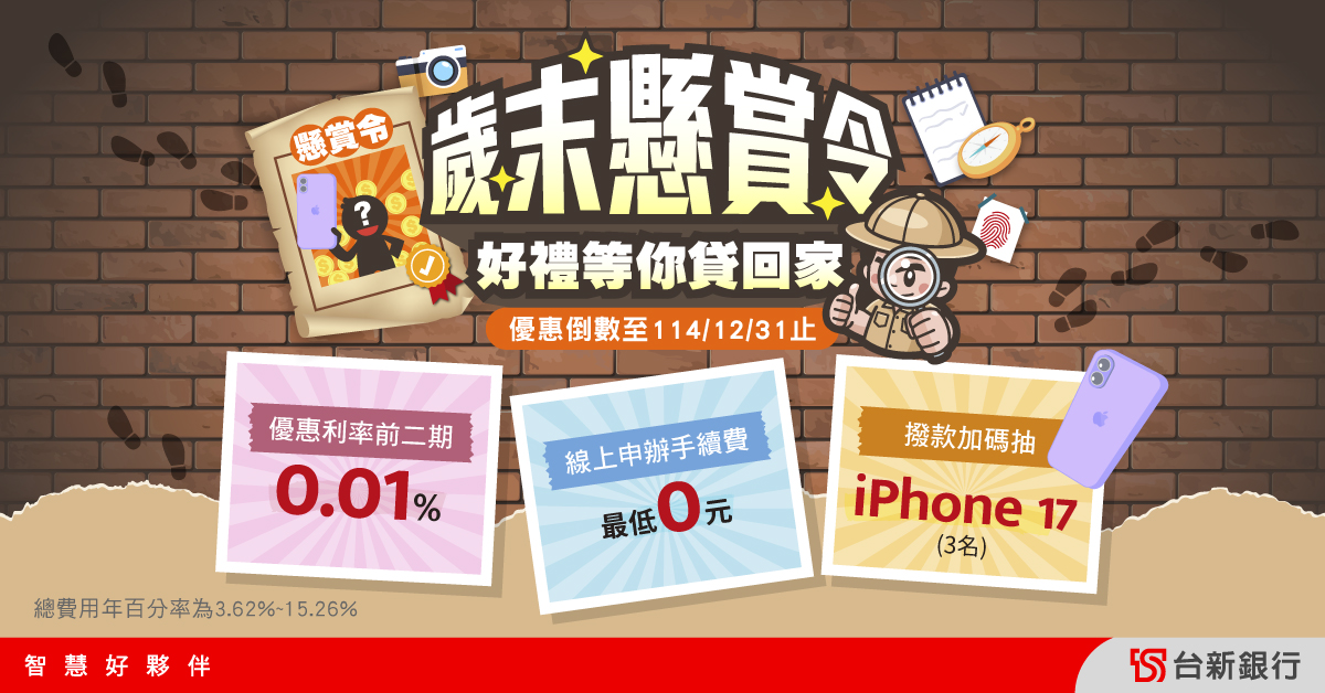 歲末懸賞令 好禮等你貸回家-台新信貸