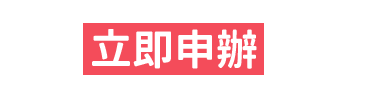 手t貸<立即申辦>