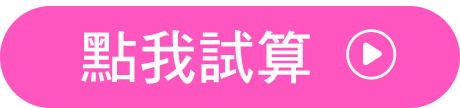 點我試算