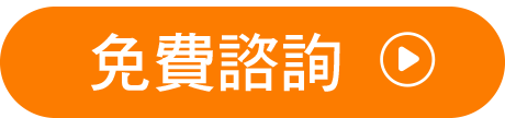 免費諮詢
