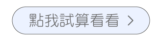點我試算看看