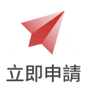 立即申請