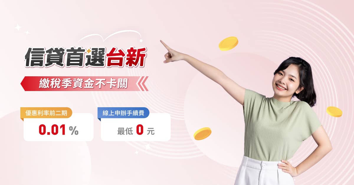 台新信貸24小時線上申辦-繳稅季資金不卡關