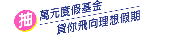 抽萬元度假基金貸 你飛向理想假期