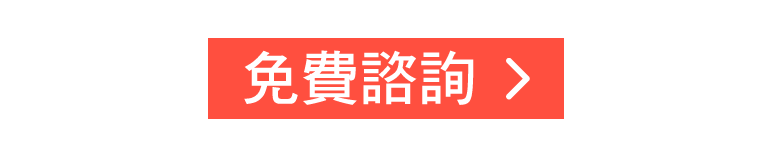 免費諮詢