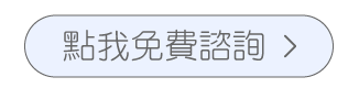 點我免費諮詢