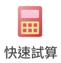 快速試算