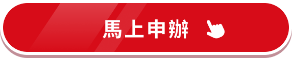 馬上申請