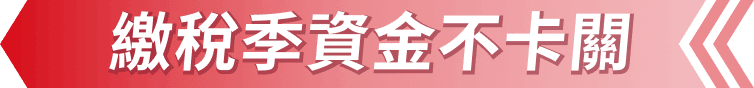 繳稅季資金不卡關