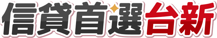 信貸首選台新