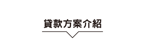 貸款方案介紹