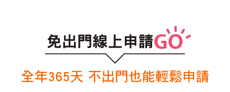 免出門線上申請GO