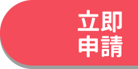 立即申請