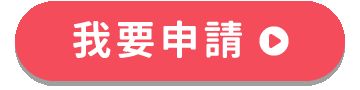我要申請