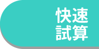 快速試算