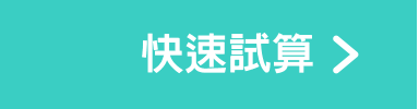 一分鐘試算
