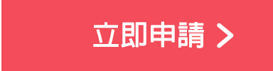 我要申請