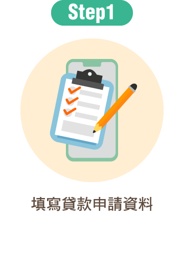 填寫貸款申請資料