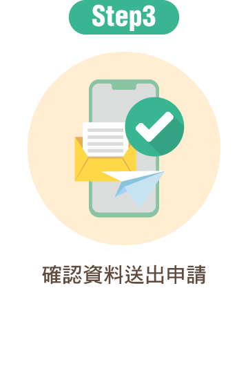 確認資料送出申請