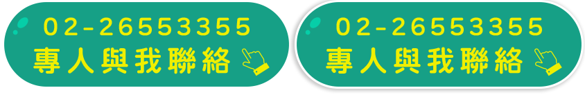 專人與我聯絡