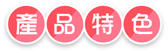 產品特色