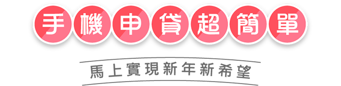 手機申貸 快速又簡單