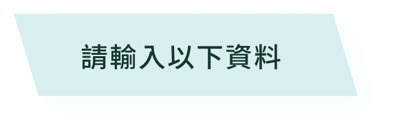 請輸入以下資料