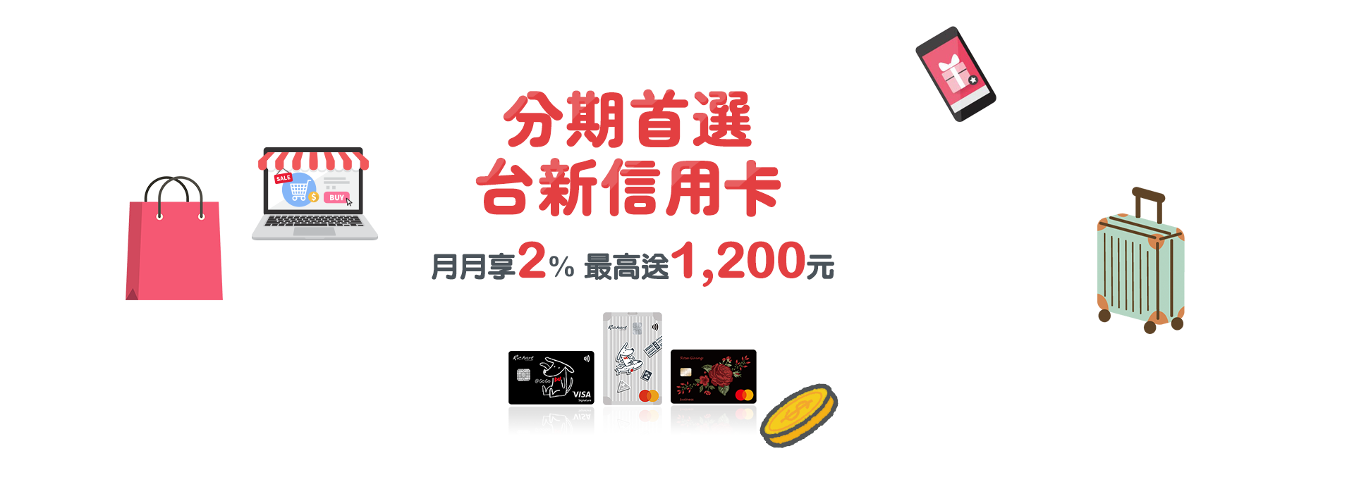 分期首選台新信用卡月月享2% 最高送1,200元