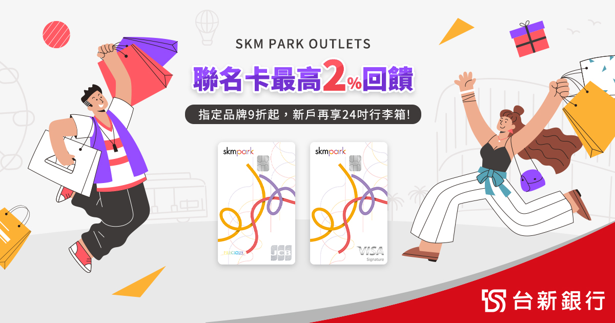 SKM Park Outlets聯名卡享一卡通自動加值最高10%回饋!