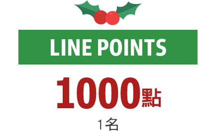 1000點
1名LINE POINTS