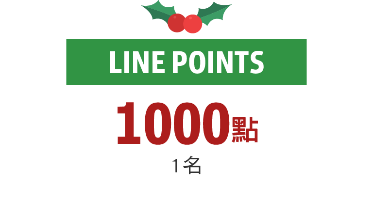 1000點
1名LINE POINTS