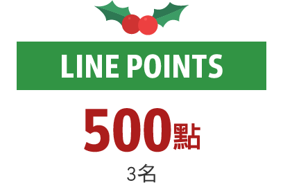 500點
3名LINE POINTS