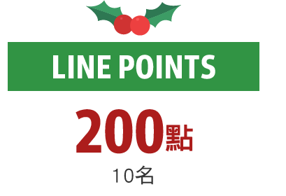 200點
10名LINE POINTS