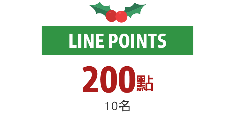 200點
10名LINE POINTS