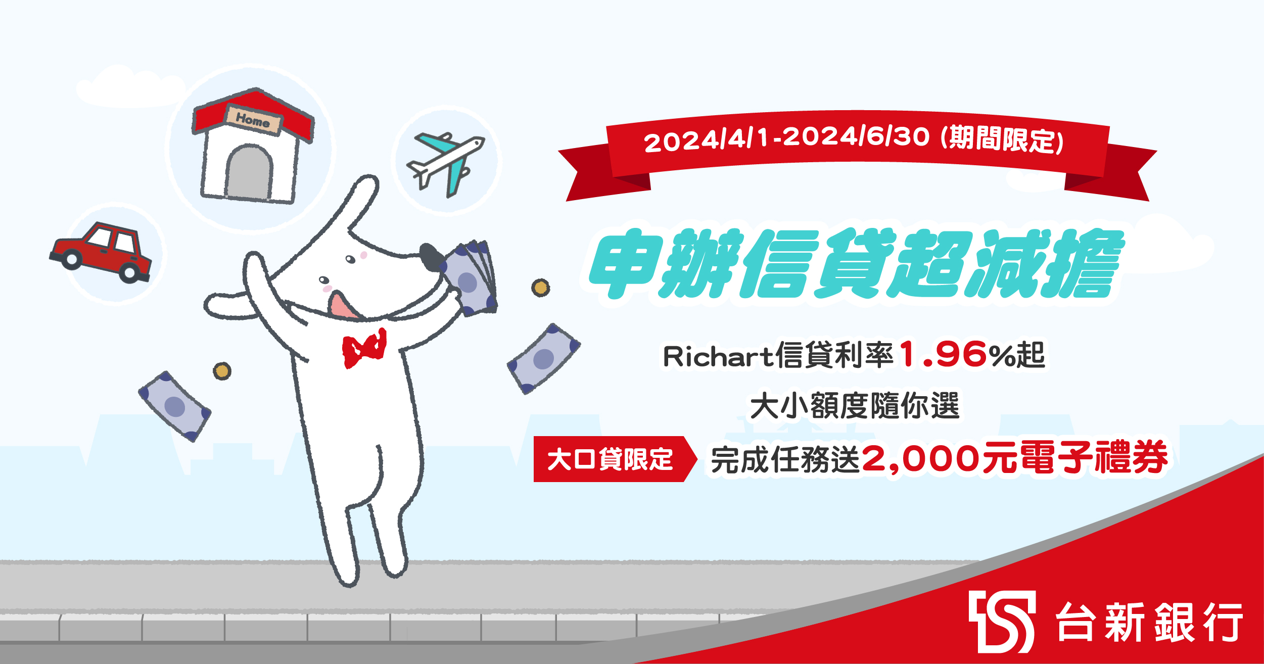 申辦信貸超減擔，完成Richart信貸任務送2000元電子禮券！