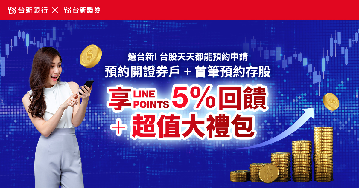 開立台新證券戶，免出門、24小時線上申辦- 台新銀行