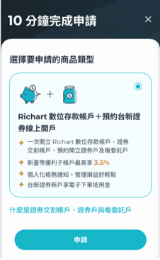 Richart App 進入申請畫面
