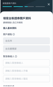 Richart App 填寫證券開戶資料