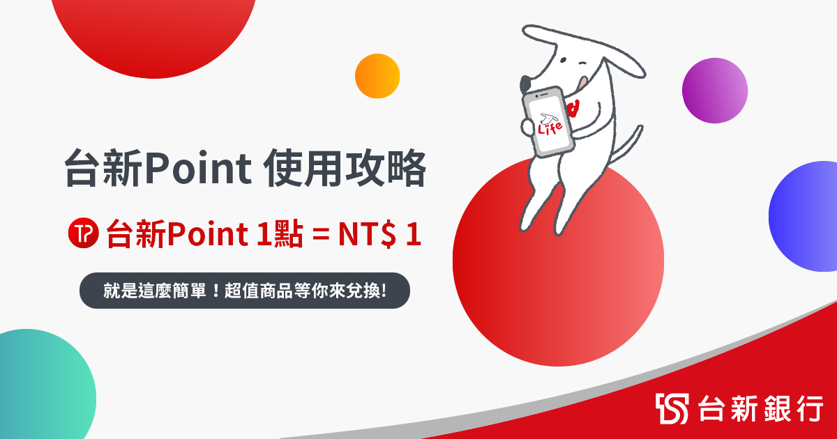 台新Point使用攻略 – Richart Life