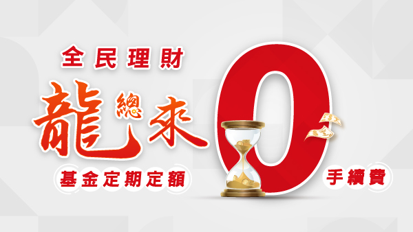 台新銀行 全民理財龍總來 基金定期定額0手續費