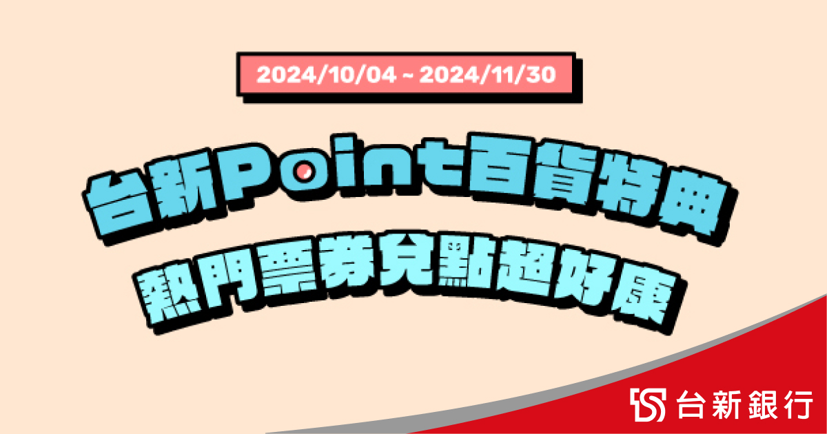 台新銀行-Richart Life-台新Point百貨特典