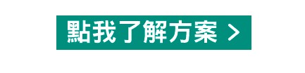 點我了解方案