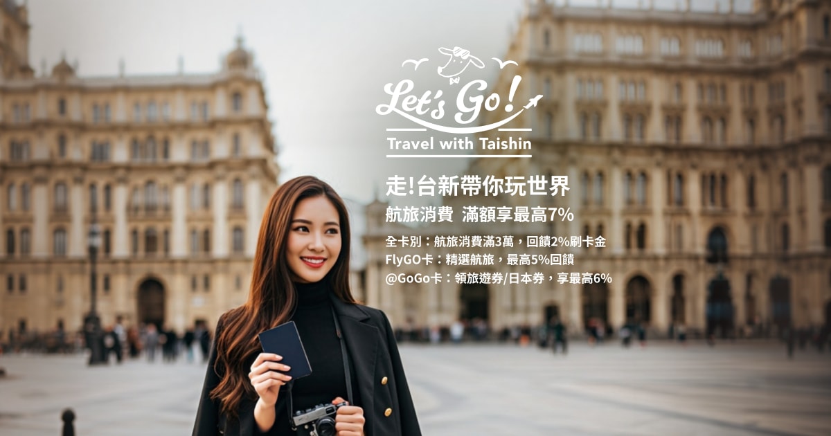 走！台新帶你玩世界