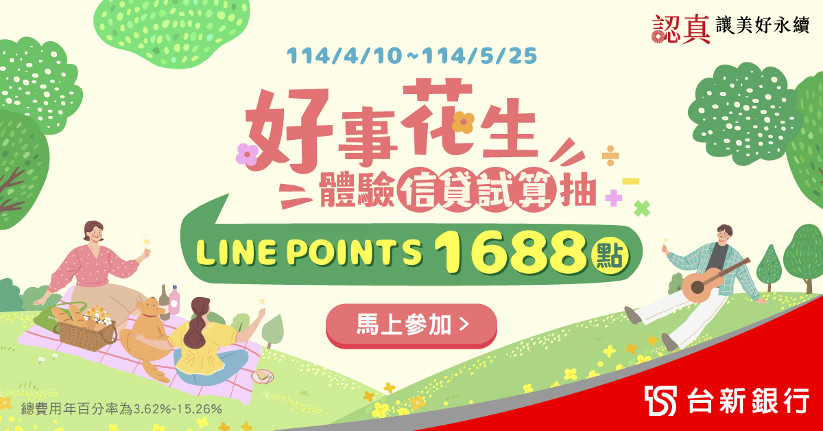 好事花生 體驗信貸試算_LINE POINTS免費抽-台新銀行