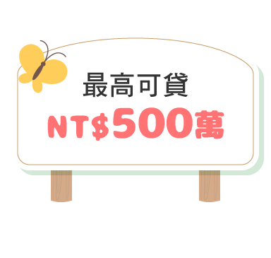 最高可貸NT$500萬