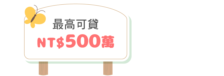 最高可貸NT$500萬