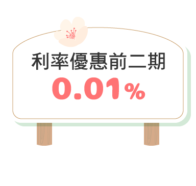 利率優惠前二期0.01%